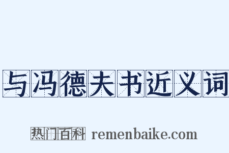 与冯德夫书近义词是什么意思的图片